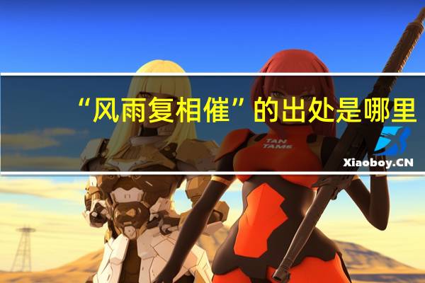 “风雨复相催”的出处是哪里