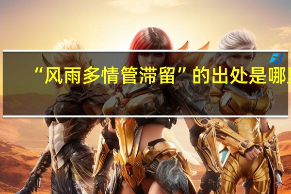 “风雨多情管滞留”的出处是哪里