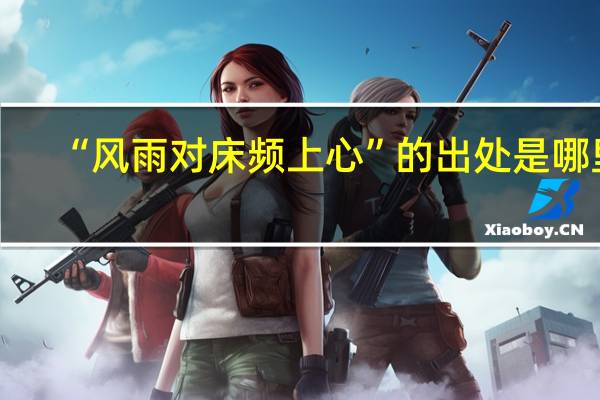 “风雨对床频上心”的出处是哪里