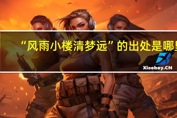 “风雨小楼清梦远”的出处是哪里
