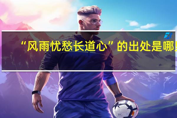 “风雨忧愁长道心”的出处是哪里