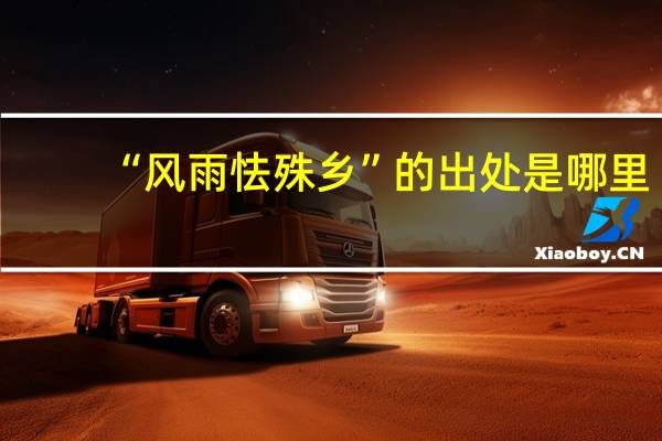 “风雨怯殊乡”的出处是哪里