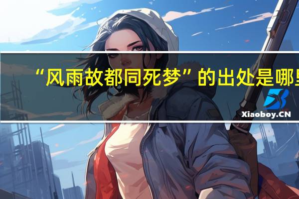 “风雨故都同死梦”的出处是哪里