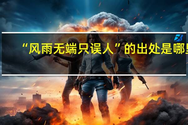 “风雨无端只误人”的出处是哪里