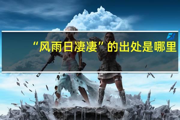 “风雨日凄凄”的出处是哪里