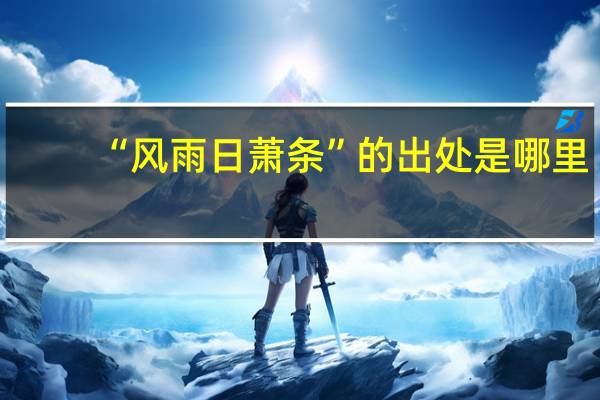 “风雨日萧条”的出处是哪里