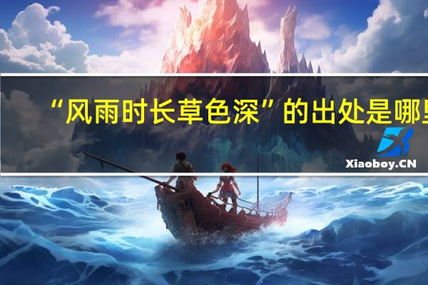 “风雨时长草色深”的出处是哪里