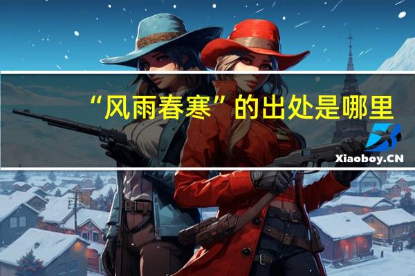 “风雨春寒”的出处是哪里