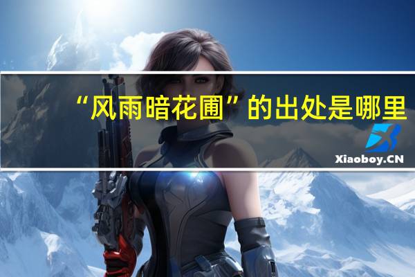 “风雨暗花圃”的出处是哪里