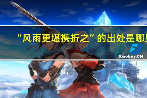 “风雨更堪携折之”的出处是哪里