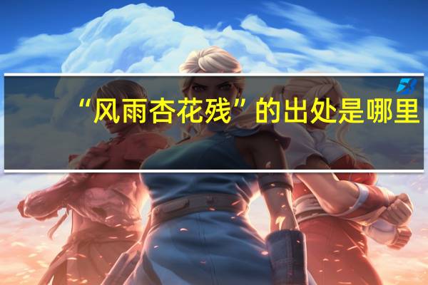 “风雨杏花残”的出处是哪里