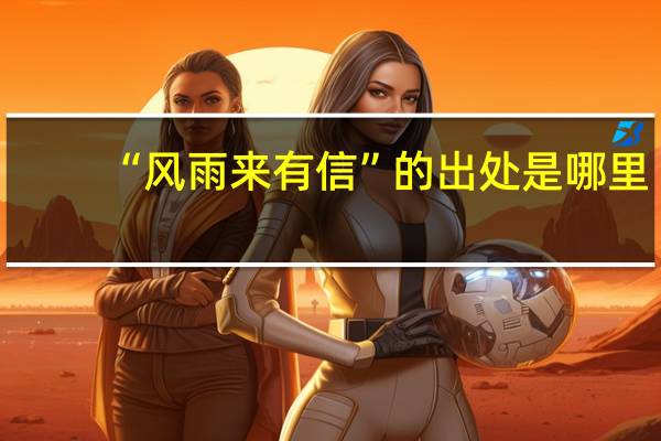 “风雨来有信”的出处是哪里