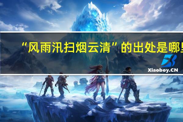 “风雨汛扫烟云清”的出处是哪里