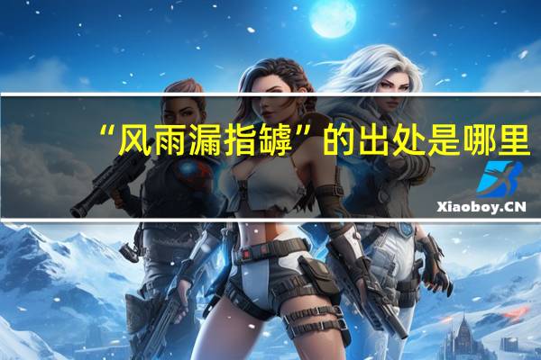 “风雨漏指罅”的出处是哪里