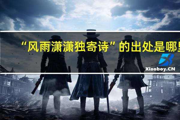 “风雨潇潇独寄诗”的出处是哪里