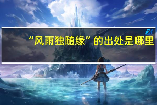 “风雨独随缘”的出处是哪里