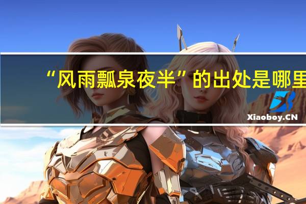 “风雨瓢泉夜半”的出处是哪里