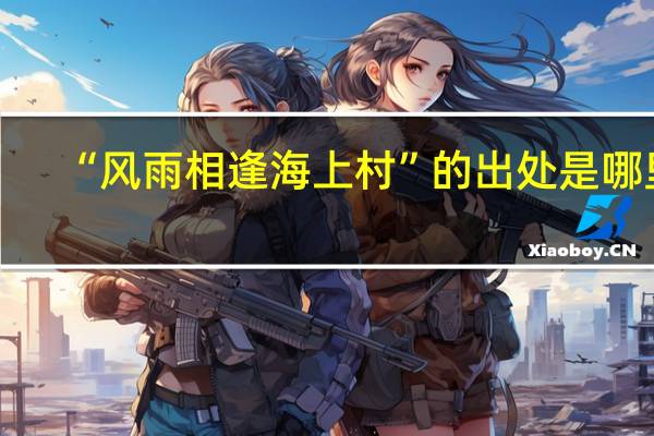 “风雨相逢海上村”的出处是哪里