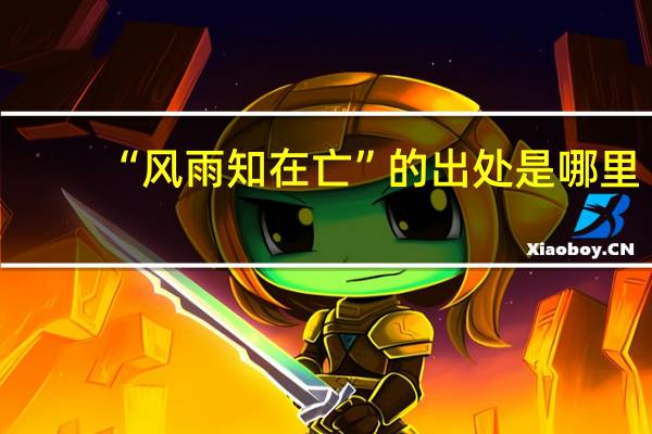 “风雨知在亡”的出处是哪里
