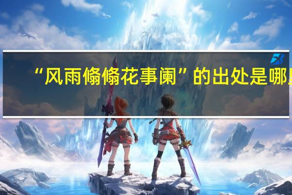 “风雨翛翛花事阑”的出处是哪里