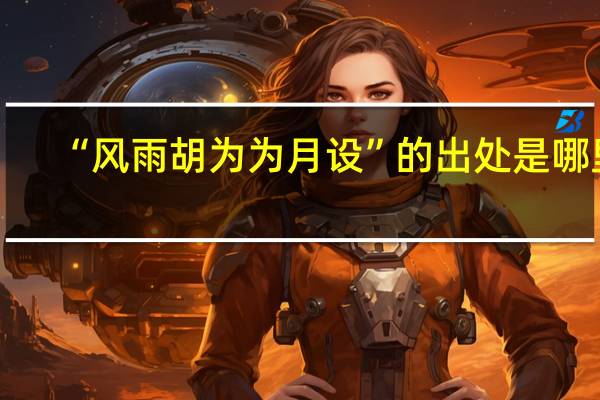 “风雨胡为为月设”的出处是哪里