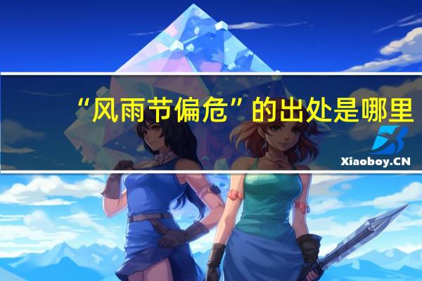 “风雨节偏危”的出处是哪里