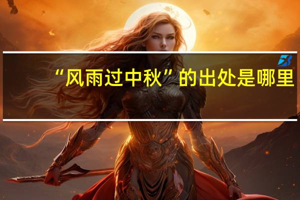 “风雨过中秋”的出处是哪里