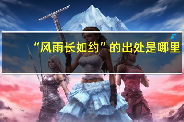 “风雨长如约”的出处是哪里