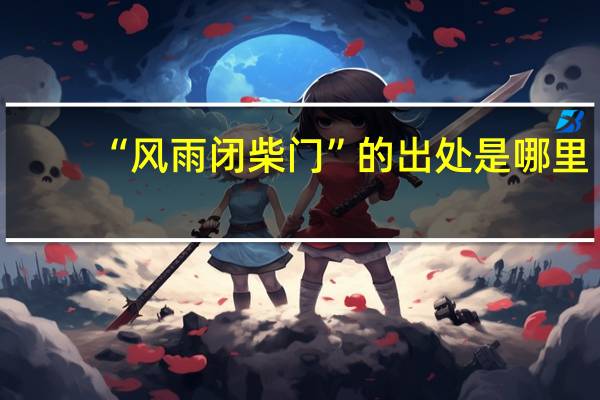 “风雨闭柴门”的出处是哪里