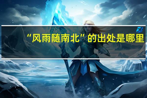 “风雨随南北”的出处是哪里