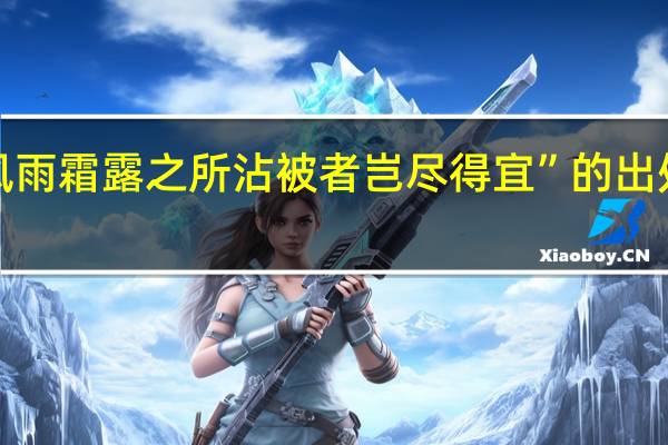 “风雨霜露之所沾被者岂尽得宜”的出处是哪里