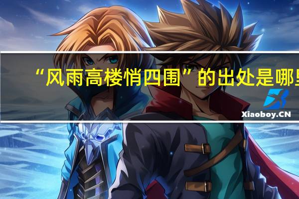 “风雨高楼悄四围”的出处是哪里