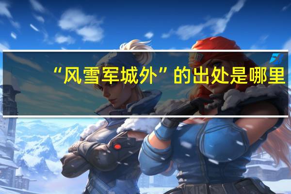 “风雪军城外”的出处是哪里