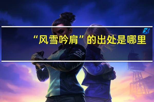 “风雪吟肩”的出处是哪里