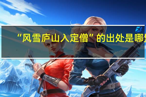 “风雪庐山入定僧”的出处是哪里
