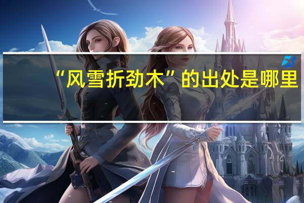 “风雪折劲木”的出处是哪里