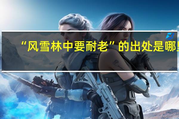 “风雪林中要耐老”的出处是哪里