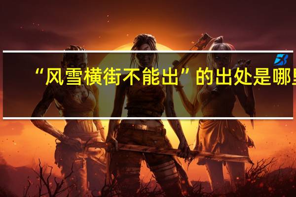 “风雪横街不能出”的出处是哪里
