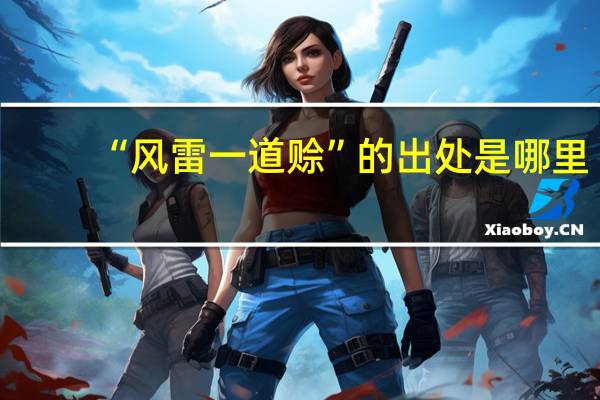 “风雷一道赊”的出处是哪里