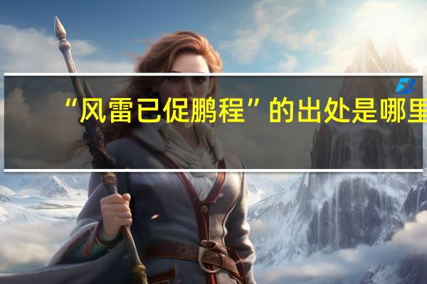 “风雷已促鹏程”的出处是哪里