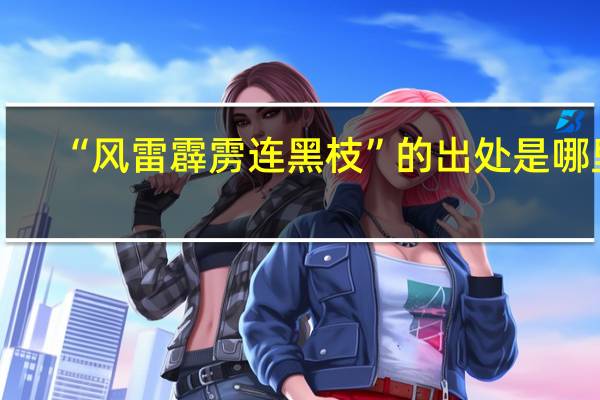“风雷霹雳连黑枝”的出处是哪里