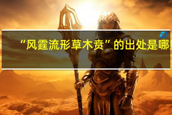 “风霆流形草木贲”的出处是哪里