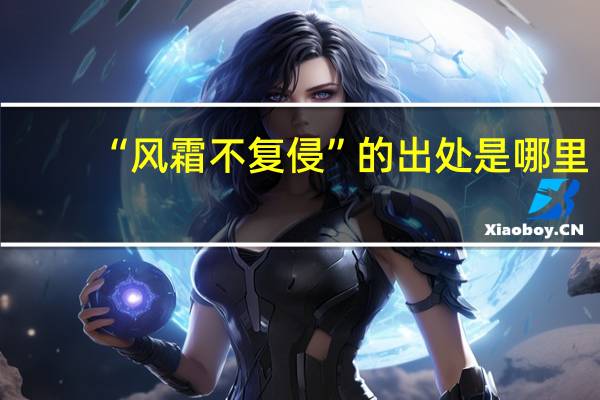 “风霜不复侵”的出处是哪里