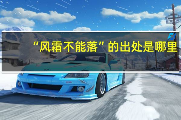 “风霜不能落”的出处是哪里