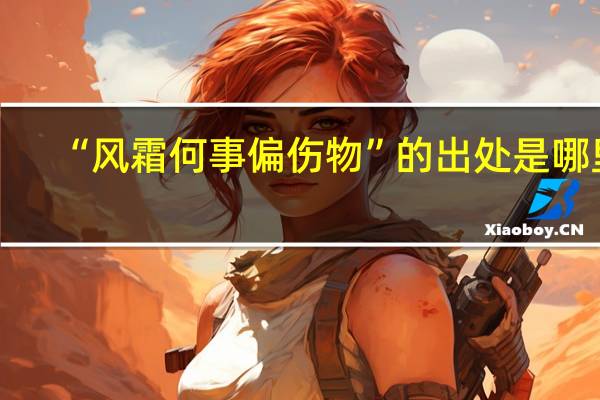 “风霜何事偏伤物”的出处是哪里