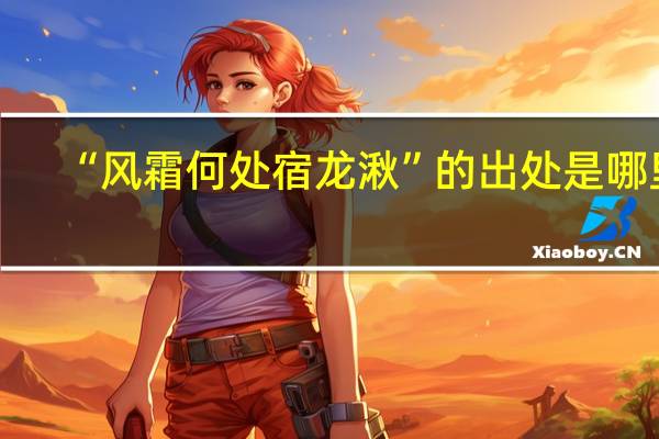 “风霜何处宿龙湫”的出处是哪里