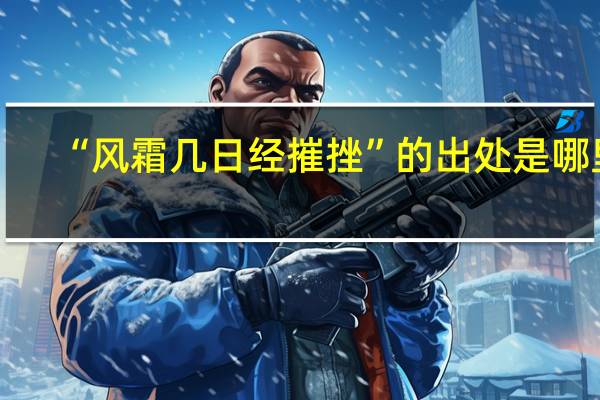 “风霜几日经摧挫”的出处是哪里