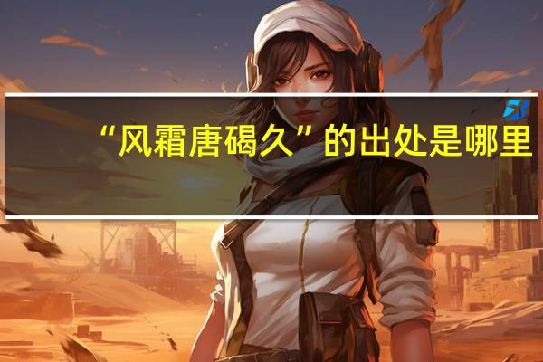 “风霜唐碣久”的出处是哪里