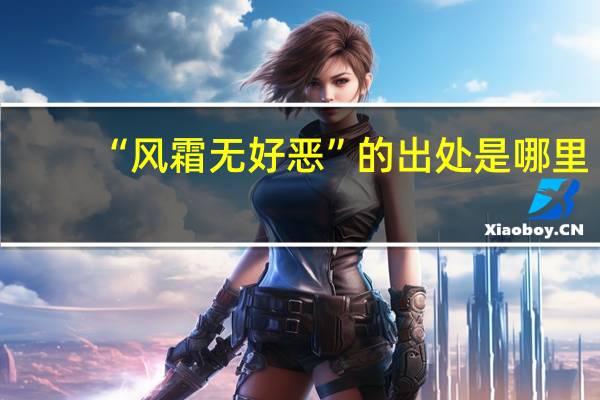 “风霜无好恶”的出处是哪里