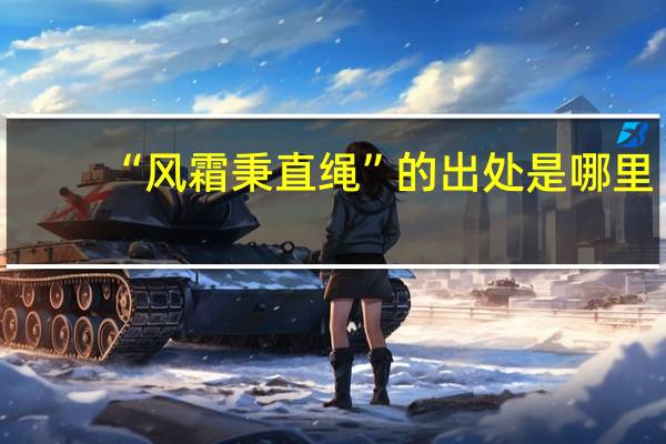 “风霜秉直绳”的出处是哪里